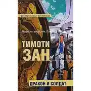 Постер книги Дракон и солдат