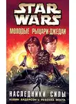 Кевин Андерсон - Наследники силы