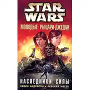 Постер книги Наследники силы