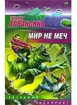 Татьяна Апраксина - Мир не меч