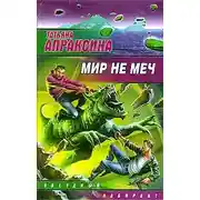 Постер книги Мир не меч