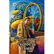 Постер книги Скорость Тьмы