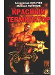 Михаил Логинов - Красный терминатор. Дорога как судьба