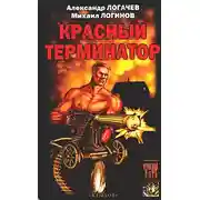 Постер книги Красный терминатор. Дорога как судьба