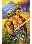 Владимир Лосев - Защитник демонов