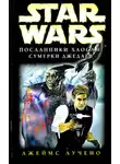 Джеймс Лучено - Посланники Хаоса 2: Сумерки Джедаев