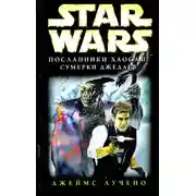 Постер книги Посланники Хаоса 2: Сумерки Джедаев