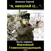 Постер книги Верховный Главнокомандующий [с иллюстрациями]