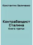 Константин Беличенко - Контрабандист Сталина 3