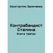 Постер книги Контрабандист Сталина 3