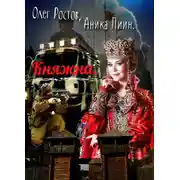 Постер книги Княжна