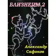 Постер книги Близнецы 2