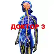 Постер книги Доктор 3