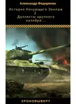 Александр Федоренко - Дуэлянты крупного калибра