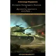 Постер книги Дуэлянты крупного калибра