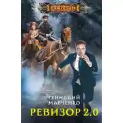 Постер книги Ревизор 2.0