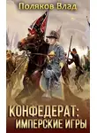 Владимир Поляков - Имперские игры