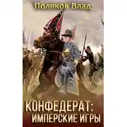 Постер книги Имперские игры