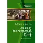 Постер книги Граф