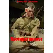 Постер книги Противотанкист