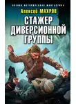Алексей Махров - Стажер диверсионной группы