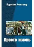 Александр Борискин - Просто жизнь…