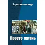 Постер книги Просто жизнь…