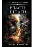 Андрей Посняков - Власть шпаги
