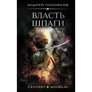 Постер книги Власть шпаги