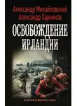Александр Михайловский - Освобождение Ирландии