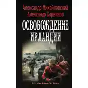 Постер книги Освобождение Ирландии