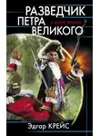 Эдгар Крейс - Разведчик Петра Великого