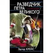 Постер книги Разведчик Петра Великого