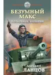 Михаил Ланцов - Полковник Империи