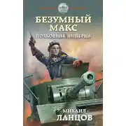 Постер книги Полковник Империи