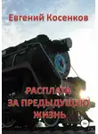 Евгений Косенков - Расплата за предыдущую жизнь