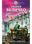 Андрей Величко - Чужое место