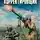 Георгий Крол - Остановить прорыв!