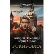Постер книги Рокировка