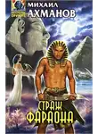 Михаил Ахманов - Страж фараона