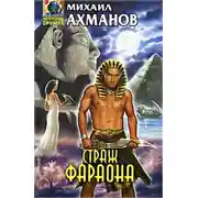 Постер книги Страж фараона