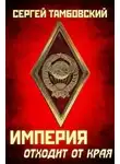 Сергей Тамбовский - Империя отходит от края