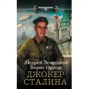 Постер книги Джокер Сталина