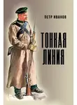Петр Иванов - Тонкая линия