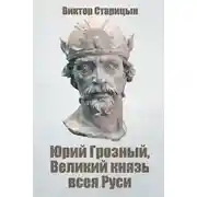 Постер книги Юрий Грозный, Великий князь всея Руси