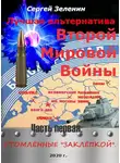 Сергей Зеленин - Утомлённые заклёпкой