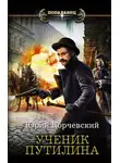 Юрий Корчевский - Ученик Путилина