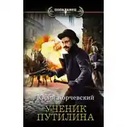 Постер книги Ученик Путилина