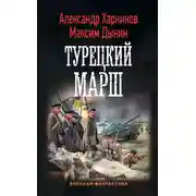 Постер книги Турецкий марш