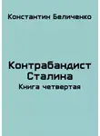 Константин Беличенко - Контрабандист Сталина 4